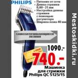 Магазин:Окей,Скидка:Машинка для стрижки Philips QC 5125/15