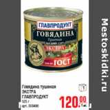 Магазин:Метро,Скидка:Говядина тушеная ЭКСТРА ГЛАВПРОДУКТ