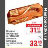 Магазин:Метро,Скидка:Печенье бисквитное ALPEN GOLD