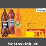 Магазин:Метро,Скидка:Газированный напиток PEPSI