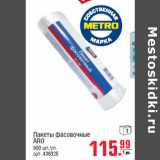 Магазин:Метро,Скидка:Пакеты фасовочные ARO