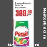 Магазин:Метро,Скидка:Cтиральный порошок persil 