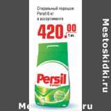 Магазин:Метро,Скидка:Cтиральный порошок persil 6 кг