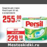 Магазин:Метро,Скидка:Средство для стирки Рersil 30таб