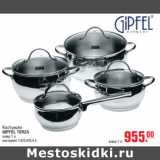 Магазин:Метро,Скидка:Кастрюли GIPFEL TERZA