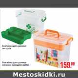 Магазин:Метро,Скидка:Контейнер для хранения