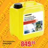 Магазин:Метро,Скидка:Экошампунь KARCHER