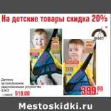 Магазин:Метро,Скидка:Детское автомобильное удерживающее устройство ФЭСТ