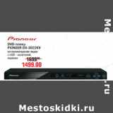 Магазин:Метро,Скидка:DVD-плеер PIONEER DV-3022KV