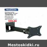 Магазин:Метро,Скидка:Кронштейн WATSON 10-24” 1006PNRK АС