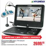 Магазин:Метро,Скидка:Портативный DVD плеер с ТВ-тюнером HYUNDAI Н-LCDVD908T