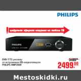 Магазин:Метро,Скидка:DVB-T/T2 ресивер со встроенным HD-медиаплеером PHILIPS HMP2500