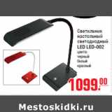 Светильник настольный светодиодный LED LED-002