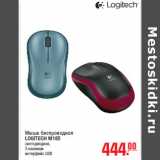 Магазин:Метро,Скидка:Мышь беспроводная LOGITECH M185