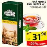 Магазин:Пятёрочка,Скидка:ЧАЙ AHMAD ENGLISH TEA №1