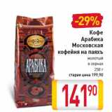 Магазин:Билла,Скидка:Кофе Арабика Московская кофейня на паяхъ