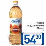 Магазин:Билла,Скидка:Масло подсолнечное Clever