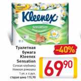 Магазин:Билла,Скидка:Туалетная бумага Kleenex Sensation