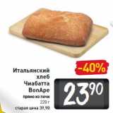 Магазин:Билла,Скидка:Итальянский хлеб Чиабатта BonApe