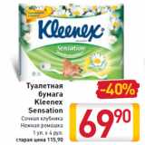 Магазин:Билла,Скидка:Туалетная бумага Kleenex Sensation
