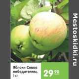 Магазин:Карусель,Скидка:Яблоки Слава победителям 