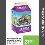 Магазин:Карусель,Скидка:Простокваша Ромашкино 