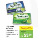 Магазин:Карусель,Скидка:Сыр Arla Natura