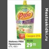 Магазин:Карусель,Скидка:МАЙОНЕЗ РЯБА ПРОВАНСАЛЬ