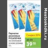 Магазин:Карусель,Скидка:ПЕРЧАТКИ РЕЗИНОВЫЕ РУСАЛОЧКА