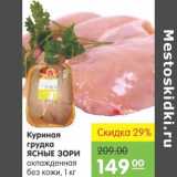 Магазин:Карусель,Скидка:Куриная грудка Ясные зори