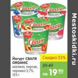 Магазин:Карусель,Скидка:Йогурт Сваля Organic 