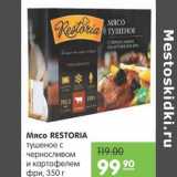 Магазин:Карусель,Скидка:Мясо Restoria