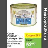 Магазин:Карусель,Скидка:Сайра Рыбный Стандарт №1