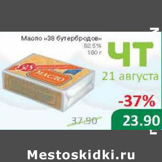 Акция - Масло 38 бутербродов 82,5%