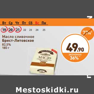 Акция - Масло сливочное Брест-Литовское 82,5%