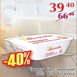 Акция - Творог Крестьянский, Благода, 12%