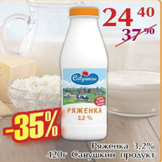 Акция - Ряженка 3,2%, Савушкин продукт