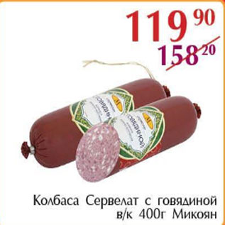 Акция - Колбаса Сервелат с говядиной, Микоян