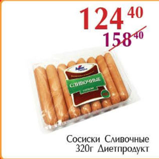 Акция - Сосиски сливочные, Диетпродукт