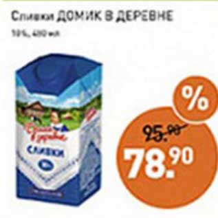 Акция - Сливки Домик в деревне 10%