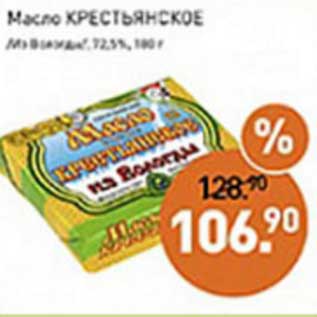 Акция - Масло Крестьянское /Из Вологоды/ 72,5%