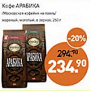 Акция - Кофе Арабика /Московская кофейня на паяхъ/ жареный, молотый в зернах