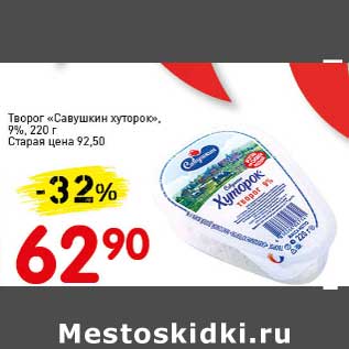 Акция - Творог "Савушкин хуторок", 9%