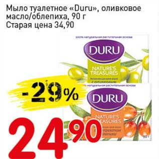Акция - Мыло туалетное "Duru", оливковое масло/облепиха
