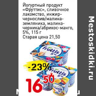 Акция - Йогуртный продукт "Фруттис", сливочное лакомство, инжир-чернослив/малина-земляника, малина-черника/абрикос-манго, 5%