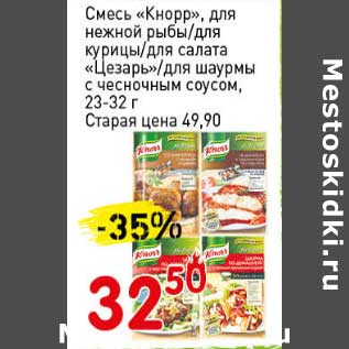 Акция - Смесь "Кнорр", для нежной рыбы/для курицы /для салата "Цезарь" /для шаурмы с чесночным соусом