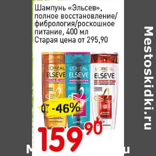 Акция - Шампунь "Эльсев", полное восстановление/фибрология/роскошное питание