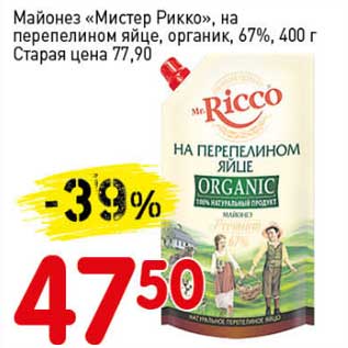 Акция - Майонез "Мистер Рикко", на перепелином яйце, органик, 67%