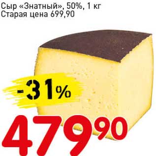 Акция - Сыр "Зантный", 50%