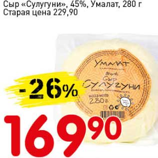 Акция - Сыр "Сулугуни", 45%, Умалат